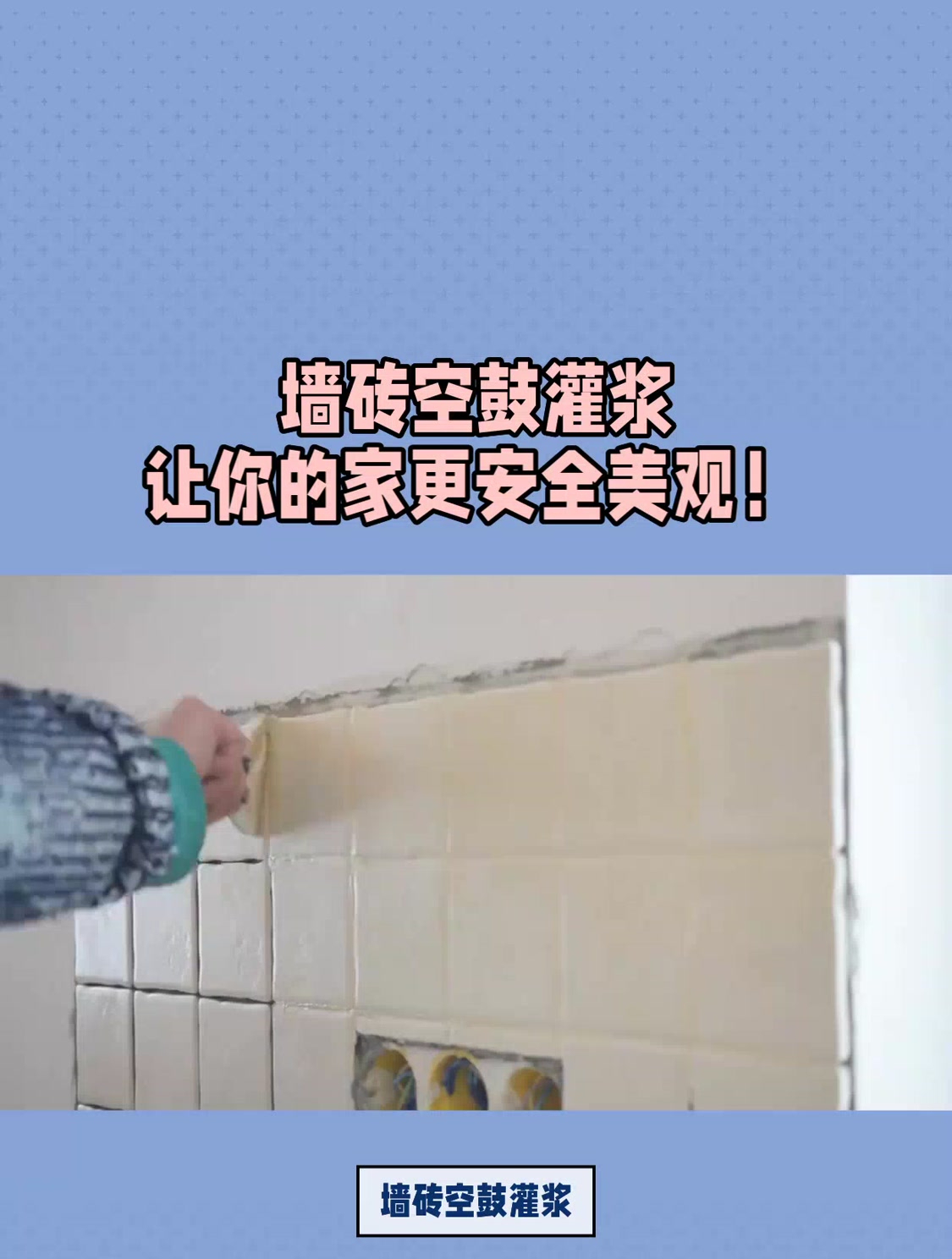 墙砖空鼓最佳处理方法(墙砖空鼓最佳处理方法是什么)